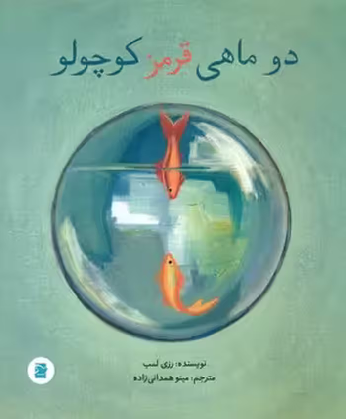 کتاب 2 ماهی قرمز کوچولو