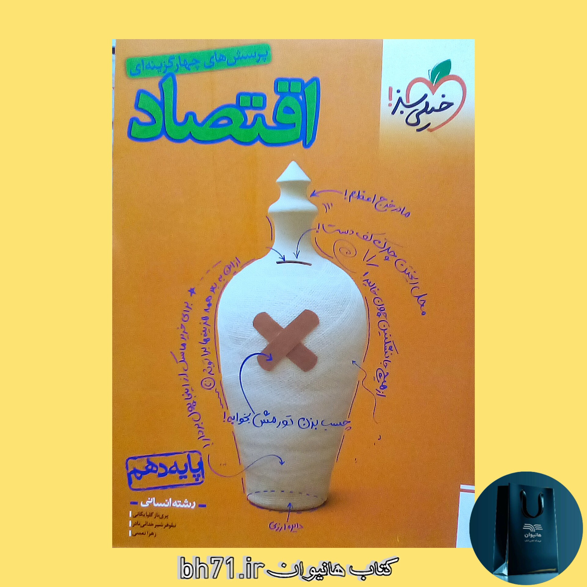 کتاب پرسش های چهار گزینه ای اقتصاد پایه دهم