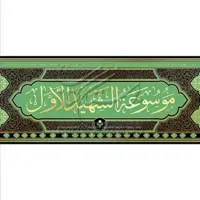 کتاب موسوعه شهید اول ج 20 نشر پژوهشگاه علوم و فرهنگ اسلامی