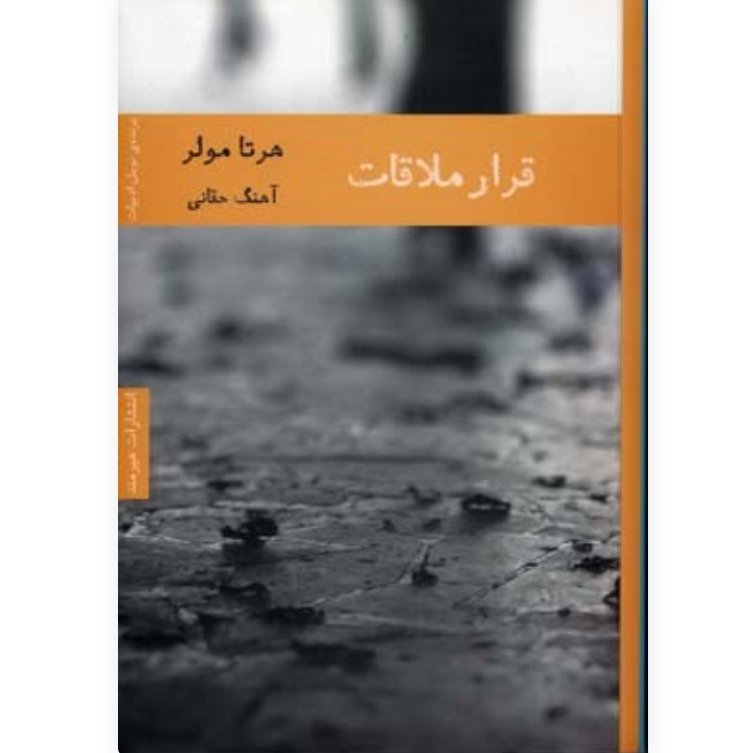 کتاب قرار ملاقات با تخفیف ویژه اثر هرتا مولر از انتشارات هیرمند ترجمه آهنگ حقانی