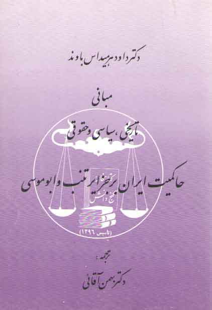 خرید کتاب مبانی تاریخی، سیاسی و حقوقی حاکمیت ایران بر جزایر تنب و ابوموسی &#8212; کتابسرای طه