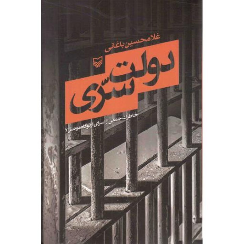 دولت سری - (خاطرات جمعی از اسرای اردوگاه موصل 02)