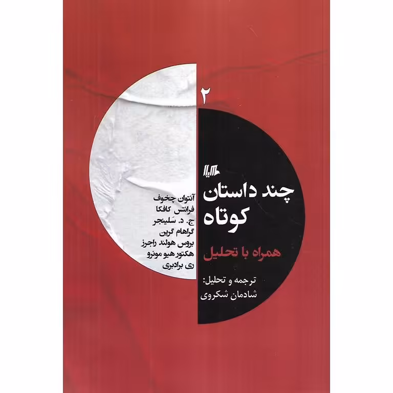 چند داستان کوتاه همراه با تحلیل (جلد دوم)
