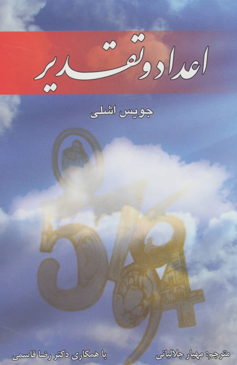 کتاب اعداد و تقدیر