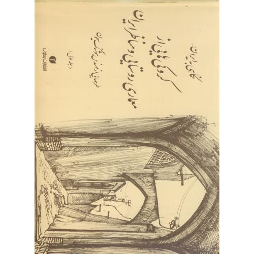 کتاب کروکی هایی از معماری روستایی و مناظر ایران ج1