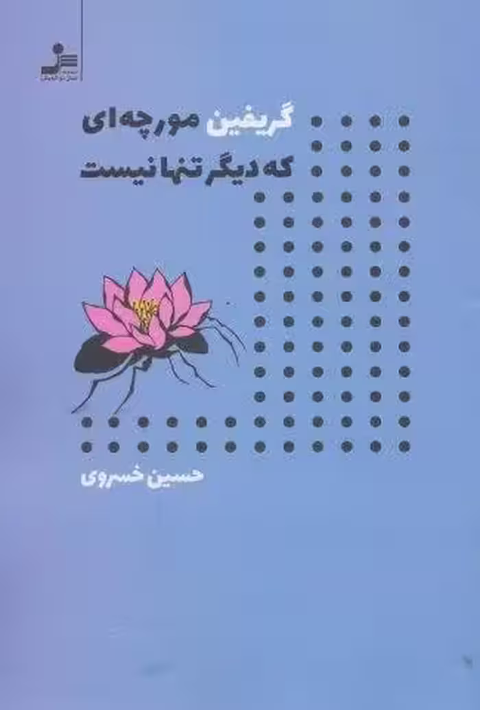گریفین مورچه ای که دیگر تنها نیست