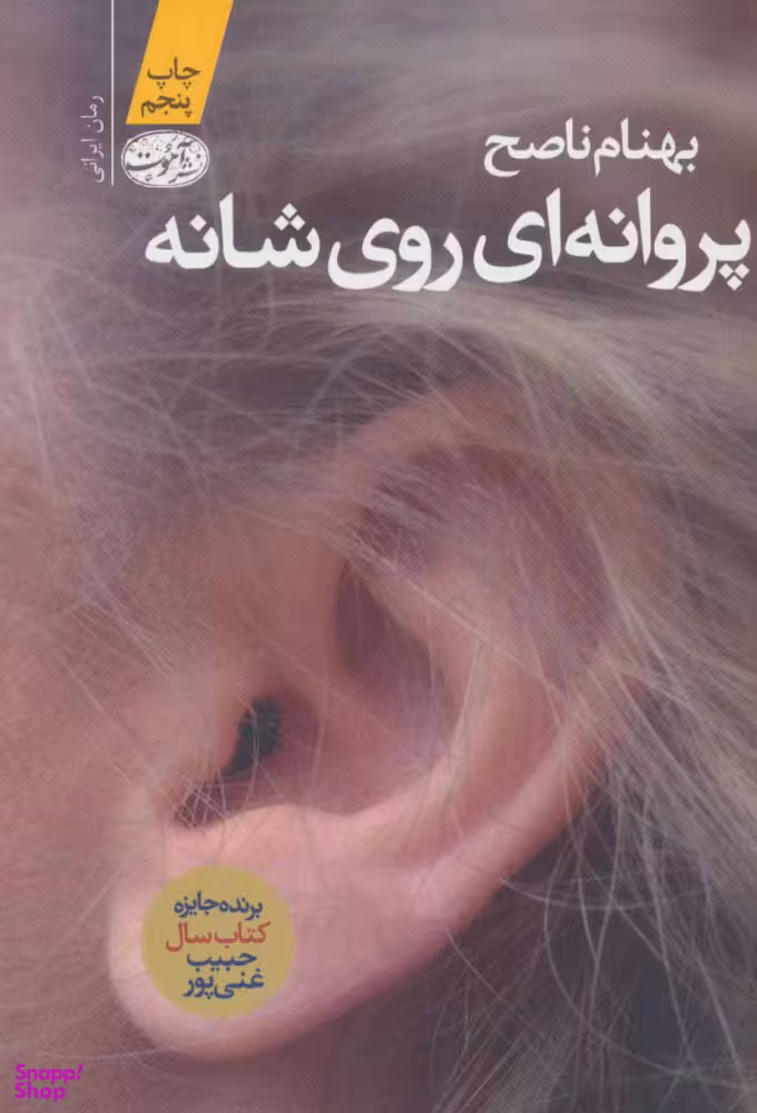 پروانه ای روی شانه