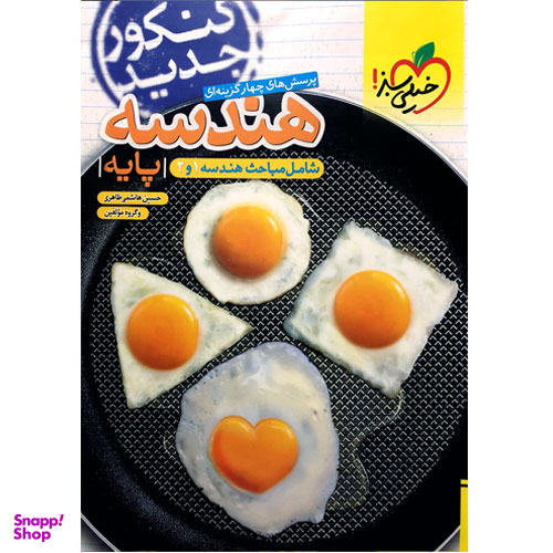 کتاب هندسه پایه کنکور دهم و یازدهم رشته ریاضی تست اثر جمعی از نویسندگان انتشارات خیلی سبز