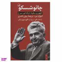 کتاب چائوشسکو اثر ادوارد بئر نشر ثالث