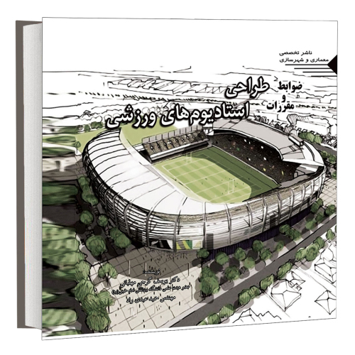 ضوابط و مقررات طراحی استادیوم های ورزشی نشر طحان (15670)