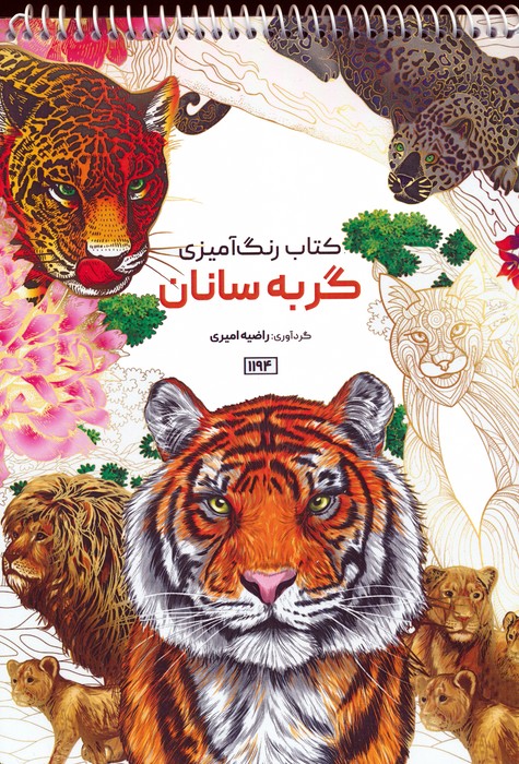کتاب رنگ آمیزی (گربه سانان،کد 1194)،(سیمی) - ناشربوک | خرید آنلاین کتاب