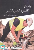 قیمت و خرید کتاب راهنمای کابل و کابل کشی | ایده بوک
