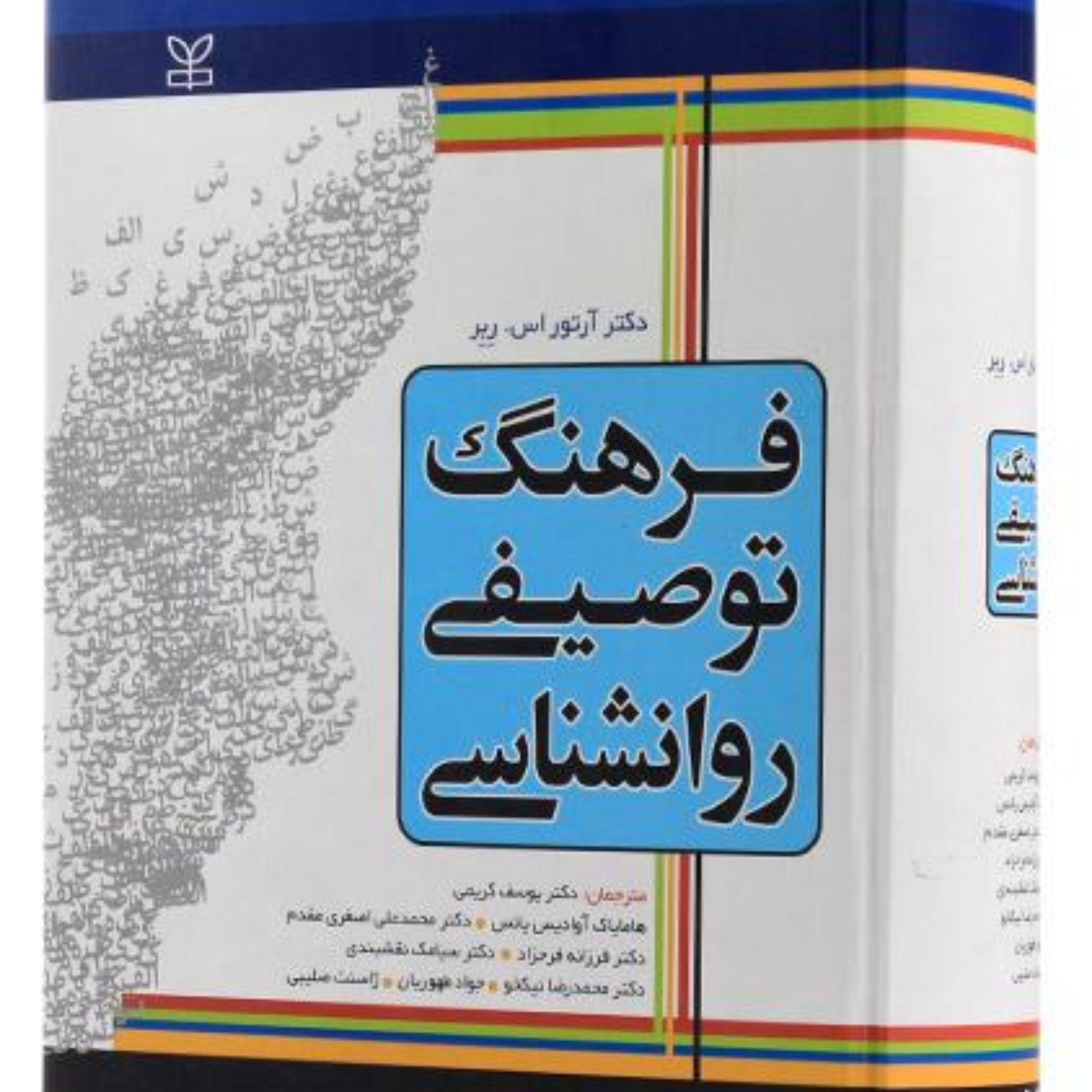 کتاب فرهنگ توصیفی روانشناسی اثر دکتر آرتور اس ربر ترجمه دکتر یوسف کریمی نشر رشد
