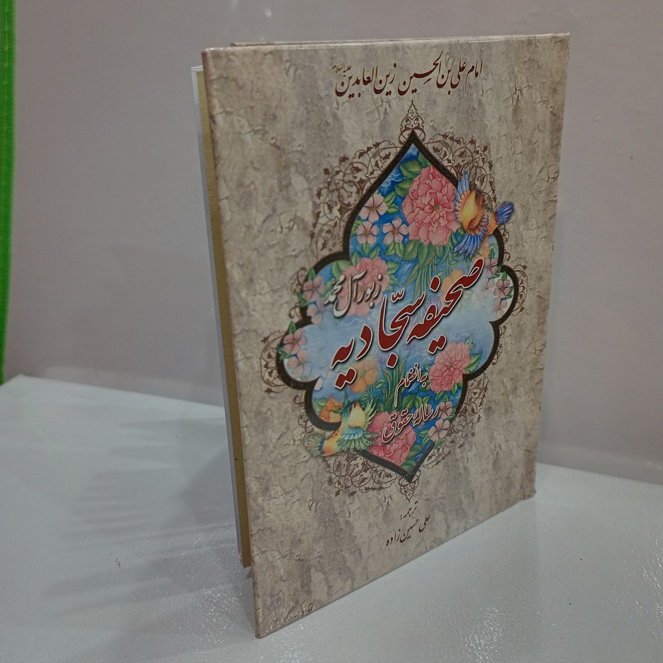 صحیفه سجادیه به همراه رساله حقوقی امام سجاد(ع)