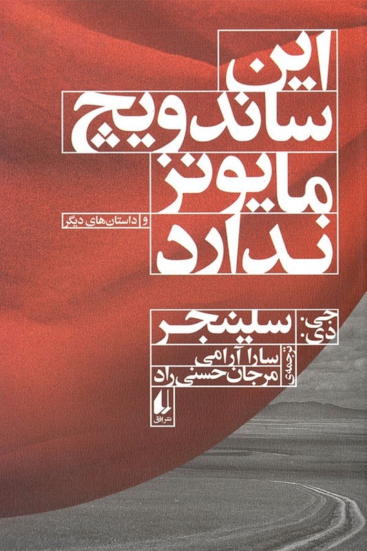 کتاب این ساندویچ مایونز ندارد