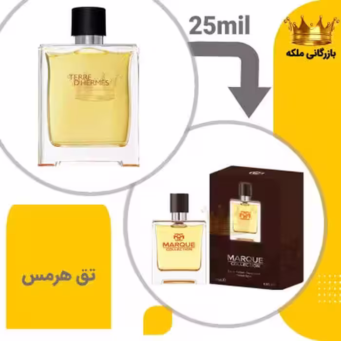 عطر ادکلن مینی هرمس تق هرمس 25میل مارکویی ( Hermes Terre D’Hermes)