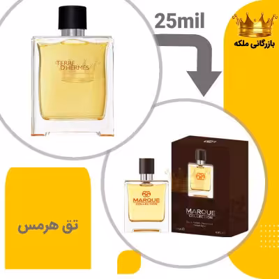 عطر ادکلن مینی هرمس تق هرمس 25میل مارکویی ( Hermes Terre D’Hermes)