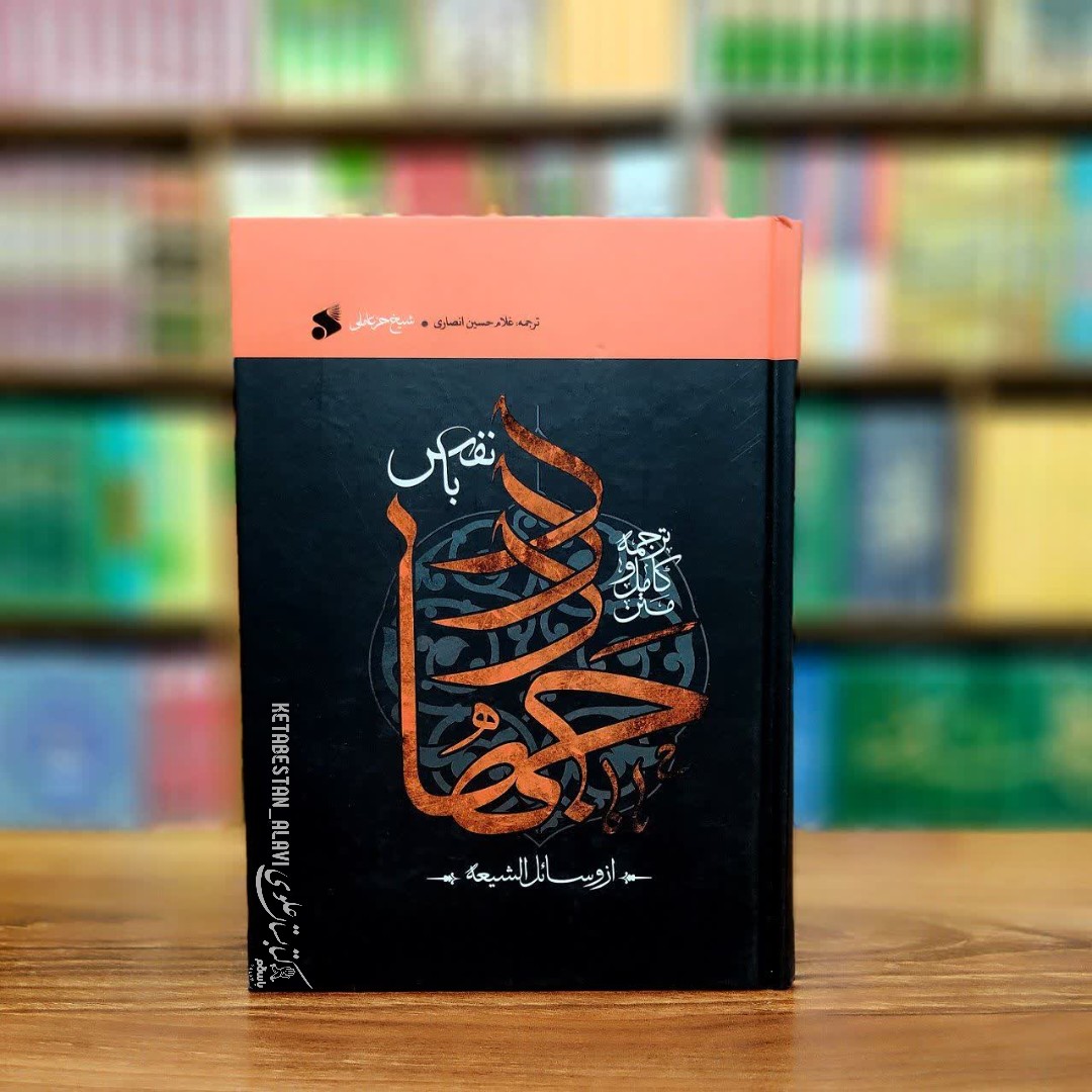 متن و ترجمه کامل جهاد با نفس از وسائل الشیعه