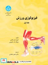 قیمت و خرید کتاب فیزیولوژی ورزش جلد اول | ایده بوک