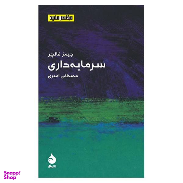 کتاب سرمایه داری اثر جیمز فالچر