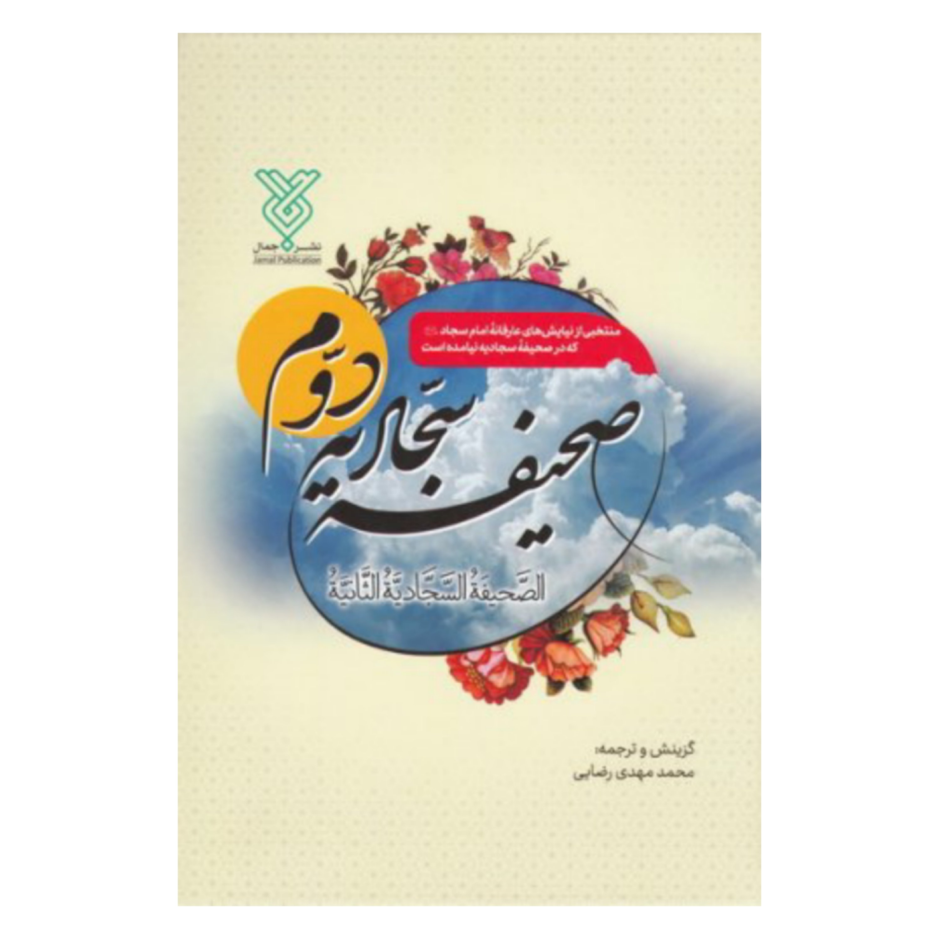 کتاب صحیفه سجادیه دوم منتخبی از احادیث امام سجاد که در صحیفه ایشان نیامده