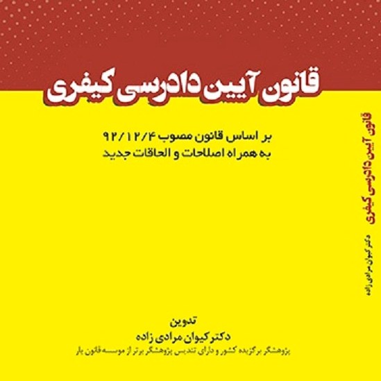 کتاب قانون آیین دادرسی کیفری - تدوین - دکتر کیوان مرادی زاده