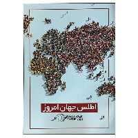کتاب اطلس جهان امروز انتشارات گیتاشناسی نوین