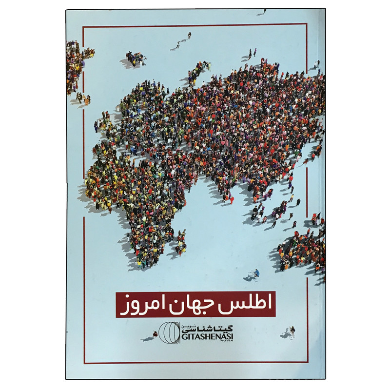 کتاب اطلس جهان امروز انتشارات گیتاشناسی نوین
