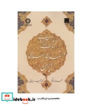 قیمت و خرید کتاب آرایی در تمدن اسلامی ایران | ایده بوک