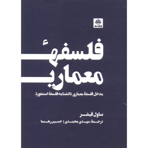 کتاب فلسفه معماری اثر ساول فیشر ترجمه مهدی محمدی