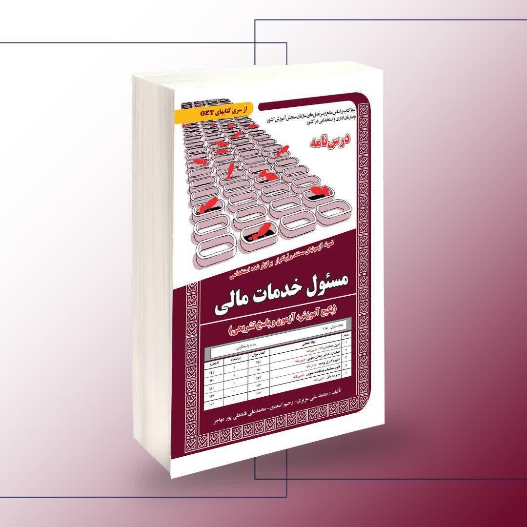 نمونه آزمونهای مستند و پرتکرار برگزار شده استخدامی مسئول خدمات مالی (پکیج آموزش)