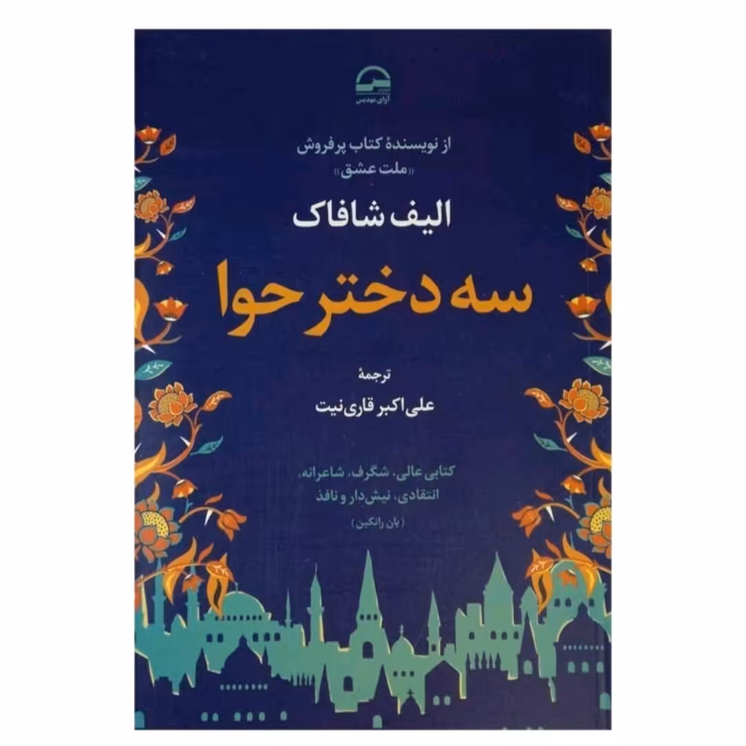 کتاب سه دخترهوا