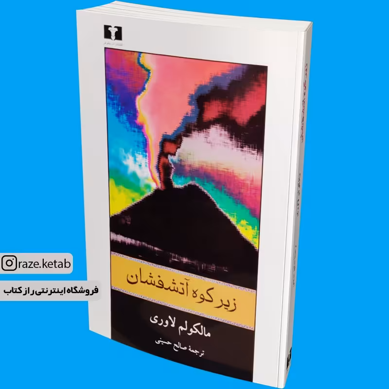 کتاب زیر کوه آتشفشان (مالکولم لاوری) (انتشارات نیلوفر)
