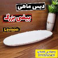 دیس ماهی 109L بزرگ      دیس لب طلا  دیس بیضی ماهی چینی لمون  دیس لمون 109L  دیس بیضی  کباب خوری دیس بیضی لب طلا