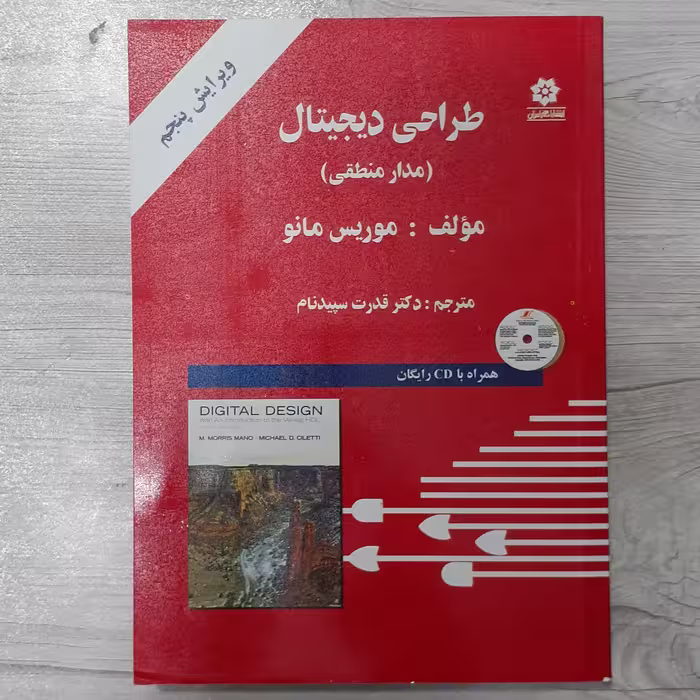 کتاب طراحی دیجیتال مدار منطقی تالیف موریس مانو مترجم سپیدنام ویرایش جدید انتشارات  خراسان