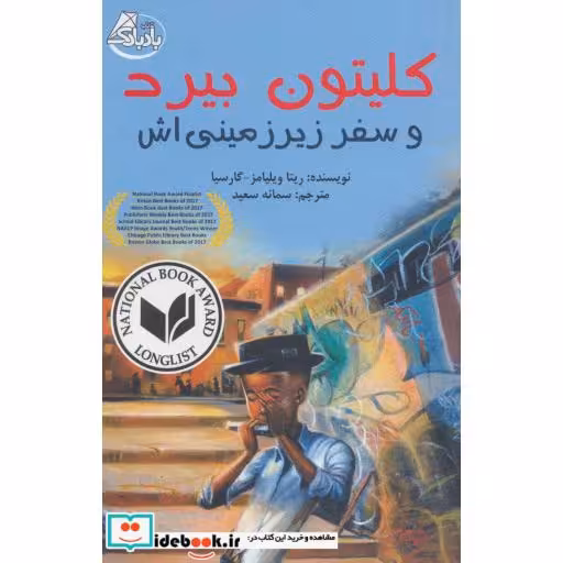کتاب کلیتون بیرد و سفر زیرزمینی اش
