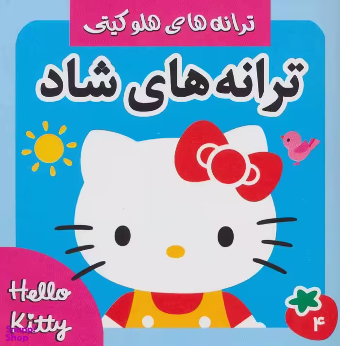 کتاب ترانه های شاد هلو کیتی 4 اثر علیرضا مرتضوی کرونی و فرزانه مرتضوی کرونی انتشارات فرهنگ و هنر