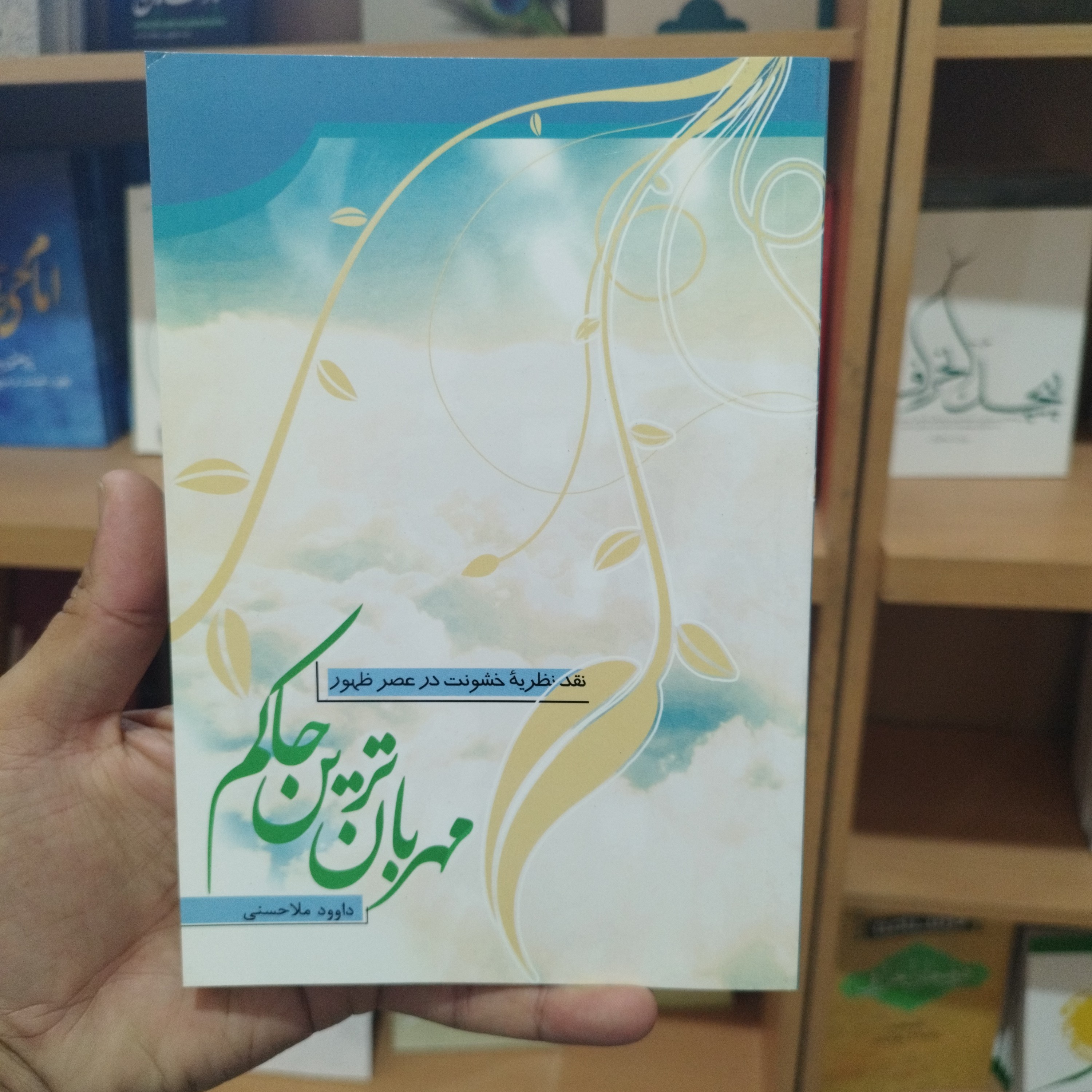 کتاب مهربان ترین حاکم نقد نظریه خشونت در عصر ظهور نوشته داوود ملا حسنی