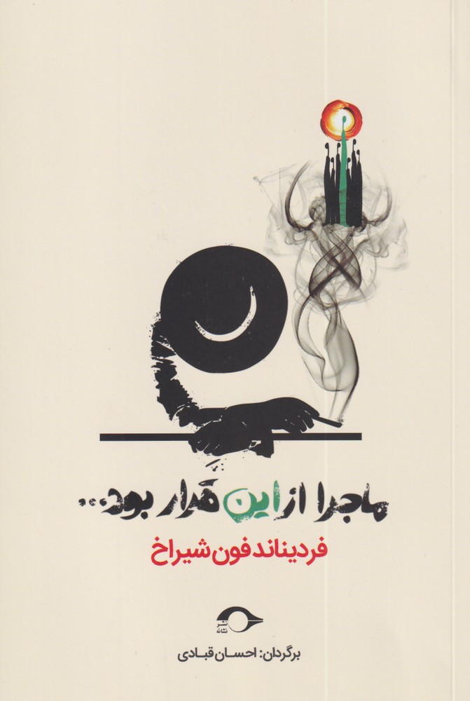 کتاب ماجرا از این قرار بود... اثر فردیناند فون شیراخ