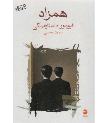 کتاب همزاد نشر ماهی