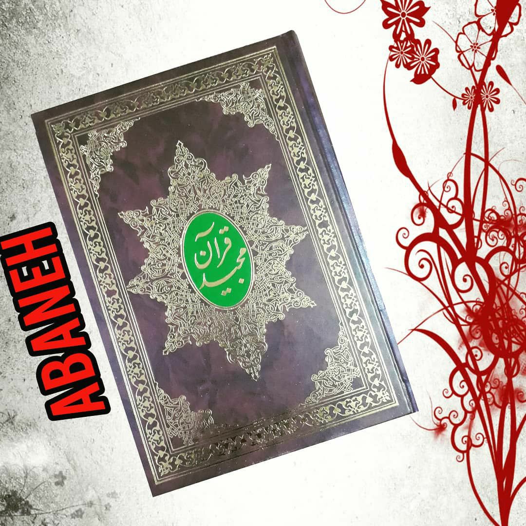 قرآن ترجمه مقابل