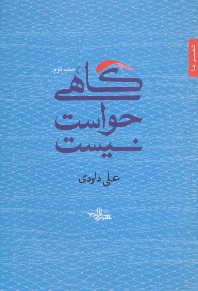 گاهی حواست نیست (شعر ما،مجموعه شعر33)