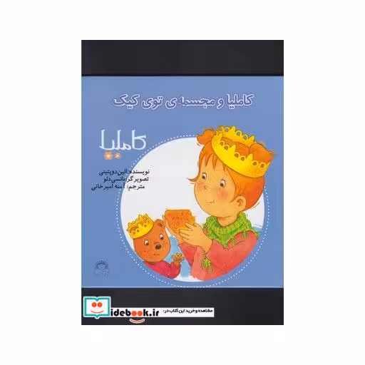 کتاب کاملیا 26 و مجسمه توی کیک
