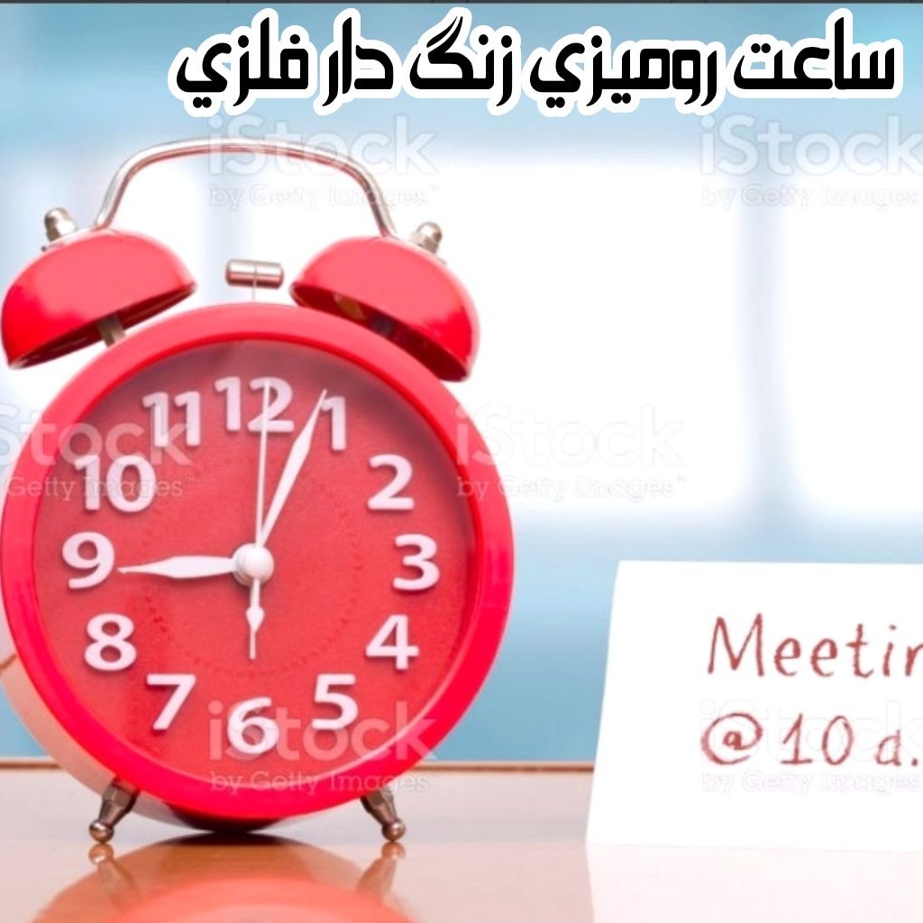 ساعت رومیزی زنگ دار فلزی