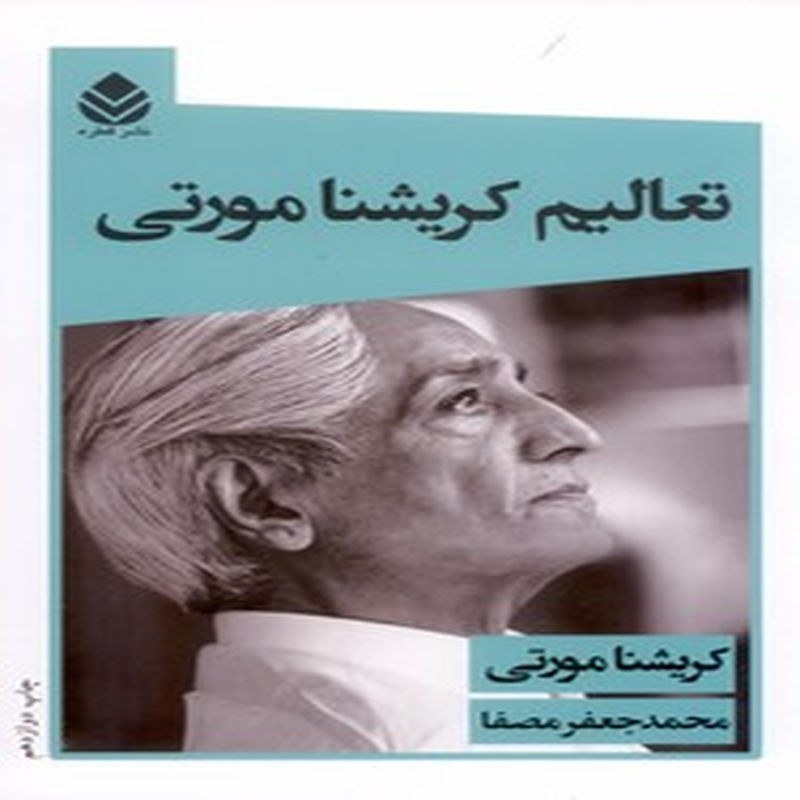 کتاب تعالیم کریشنا مورتی