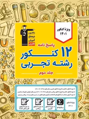 پاسخنامه 12 کنکور تجربی زرد قلم چی