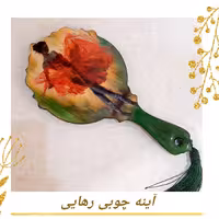 آینه چوبی دستی رهایی هدیه روز زن