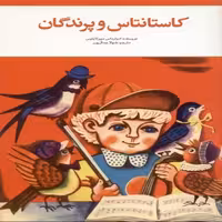 کاستانتاس و پرندگان