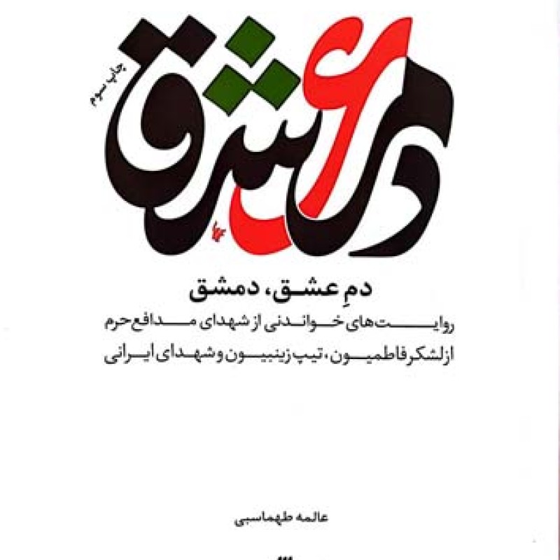 دم عشق، دمشق