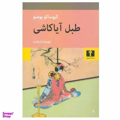 کتاب طبل آیاکاشی اثر کیوساکو یومنو انتشارات نیلوفر
